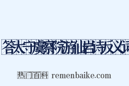 答太守虞察院游仙岩诗反义词是什么意思的图片
